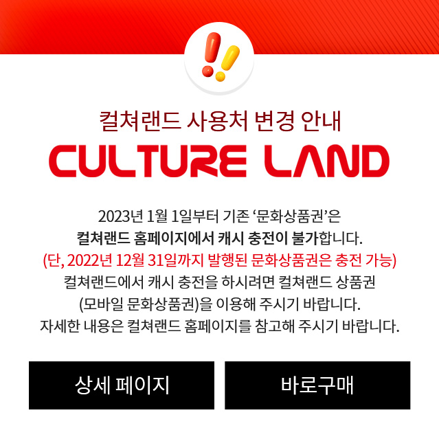 컬쳐랜드 사용처 변경안내 팝업
